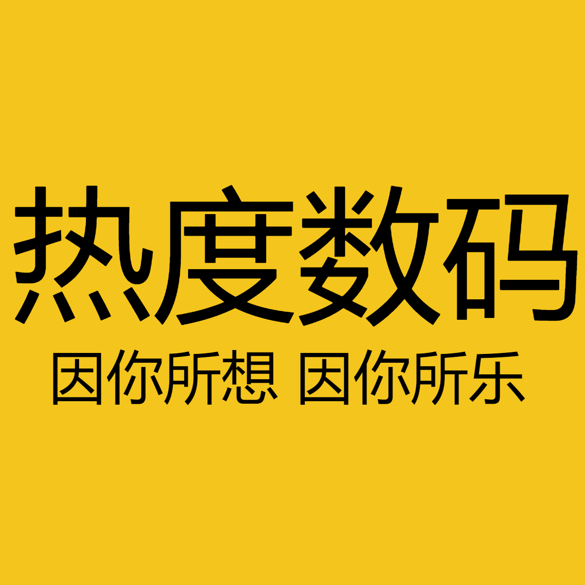 热度数码